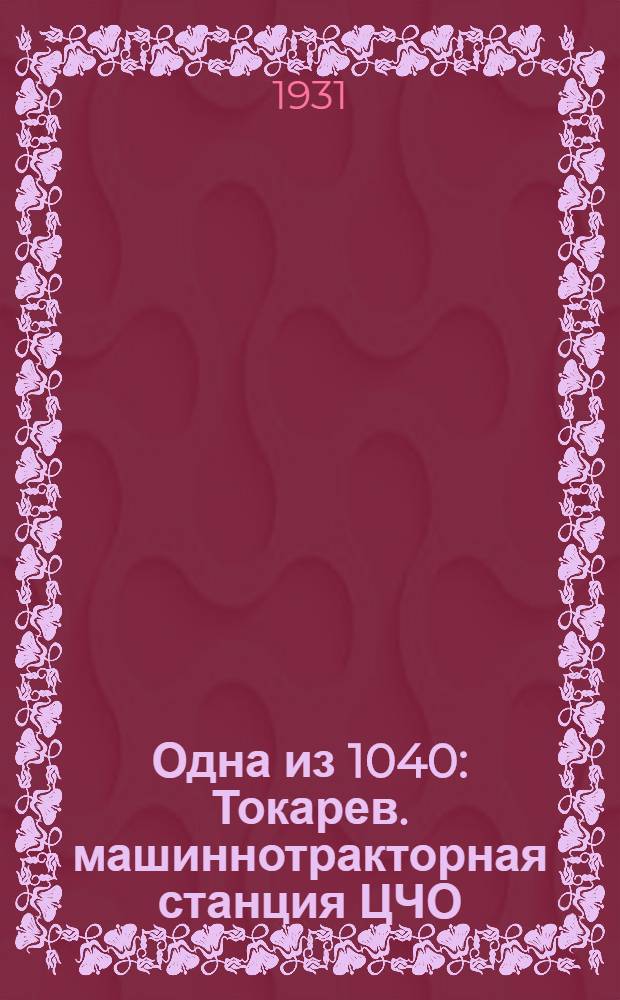 Одна из 1040 : Токарев. машиннотракторная станция ЦЧО