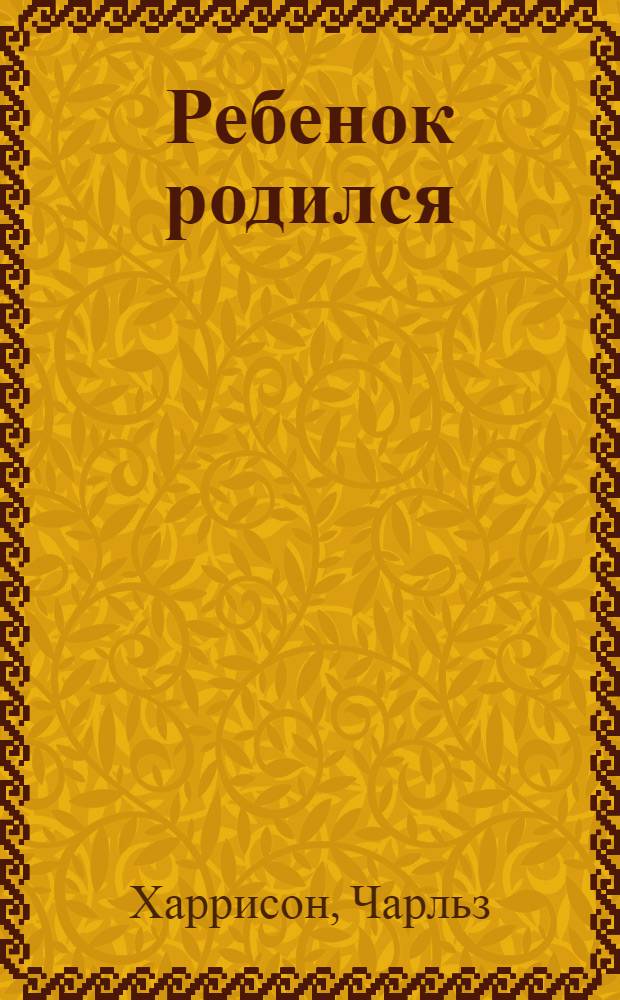 Ребенок родился = A Child is born : Роман