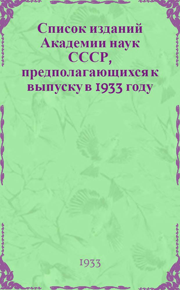 Список изданий Академии наук СССР, предполагающихся к выпуску в 1933 году