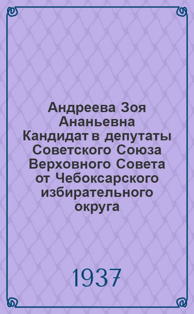 Андреева Зоя Ананьевна Кандидат в депутаты Советского Союза Верховного Совета от Чебоксарского избирательного округа