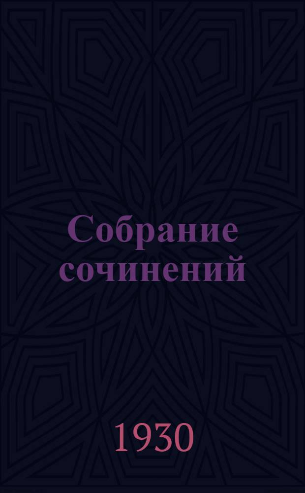 Собрание сочинений : Т. 2-. Т. 3 : К вершинам