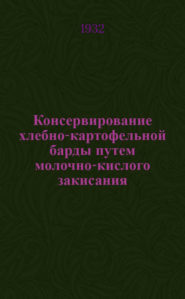 Консервирование хлебно-картофельной барды путем молочно-кислого закисания