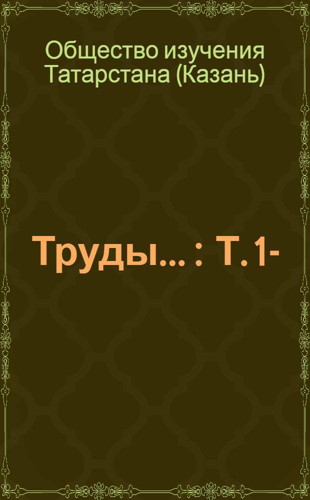 Труды ... : Т. 1-