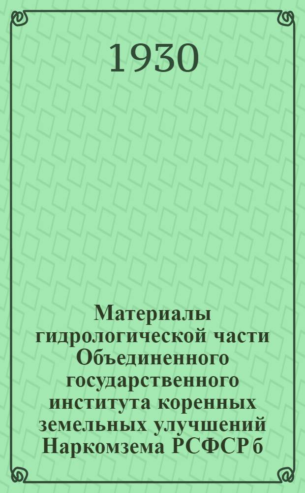 Материалы гидрологической части Объединенного государственного института коренных земельных улучшений Наркомзема РСФСР б. Центральной гидрологической станции НКЗ. Вып. 4