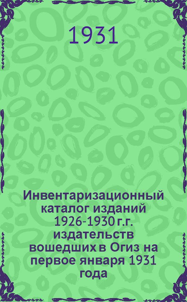 Инвентаризационный каталог изданий 1926-1930 г.г. издательств вошедших в Огиз на первое января 1931 года : Год изд. 6-й. Вып. 1-. Вып. 2 : Военная литература