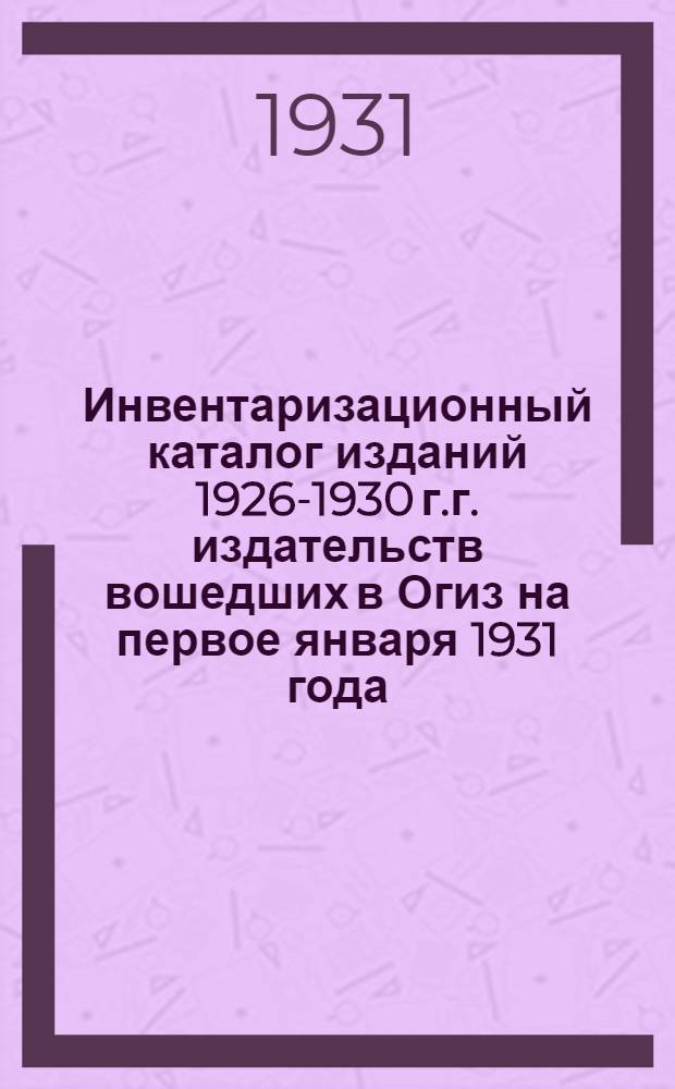 Инвентаризационный каталог изданий 1926-1930 г.г. издательств вошедших в Огиз на первое января 1931 года : Год изд. 6-й. Вып. 1-. Вып. 3 : Художественная литература