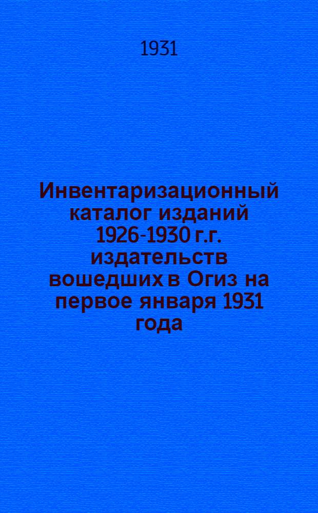 Инвентаризационный каталог изданий 1926-1930 г.г. издательств вошедших в Огиз на первое января 1931 года : Год изд. 6-й. Вып. 1-. Вып. 4 : Учебно-педагогическая литература