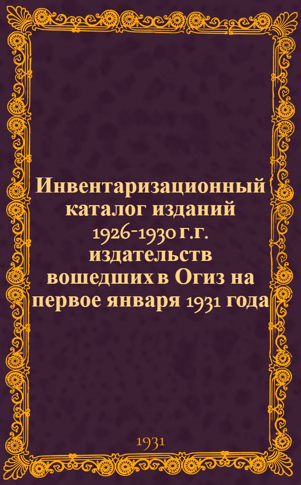 Инвентаризационный каталог изданий 1926-1930 г.г. издательств вошедших в Огиз на первое января 1931 года : Год изд. 6-й. Вып. 1-. Вып. 5 : Медицинская литература