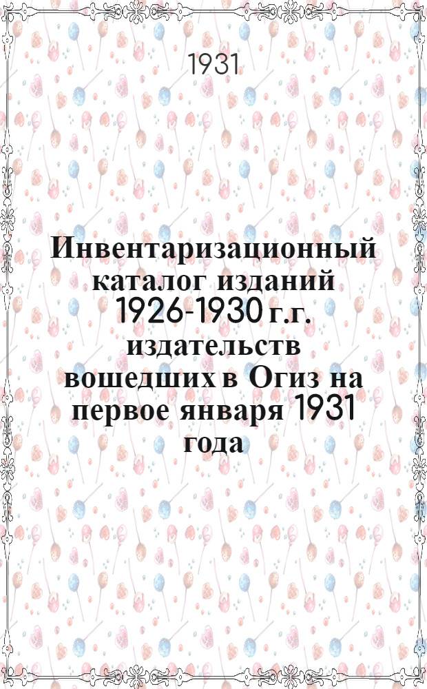 Инвентаризационный каталог изданий 1926-1930 г.г. издательств вошедших в Огиз на первое января 1931 года : Год изд. 6-й. Вып. 1-. Вып. 8 : Транспортная литература