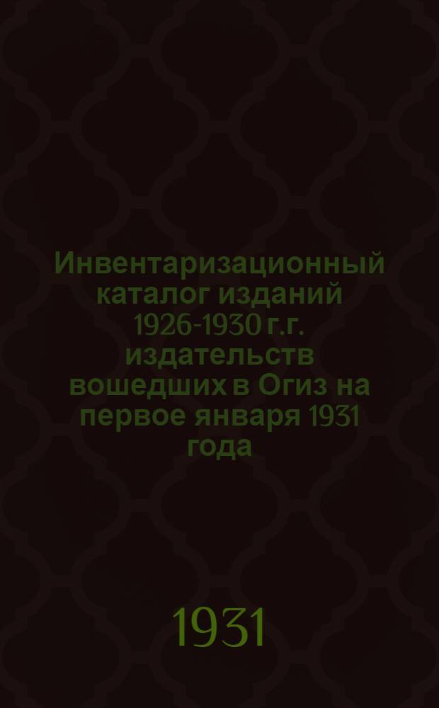 Инвентаризационный каталог изданий 1926-1930 г.г. издательств вошедших в Огиз на первое января 1931 года : Год изд. 6-й. Вып. 1-. Вып. 9 : Детская юношеская литература