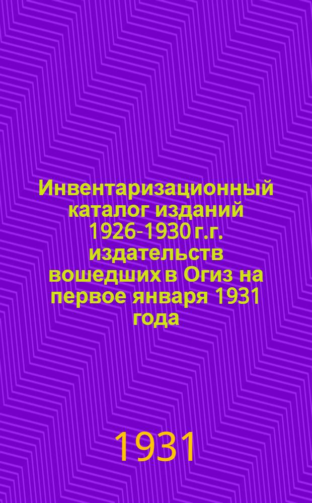 Инвентаризационный каталог изданий 1926-1930 г.г. издательств вошедших в Огиз на первое января 1931 года : Год изд. 6-й. Вып. 1-. Вып. 11 : Музыкальная литература