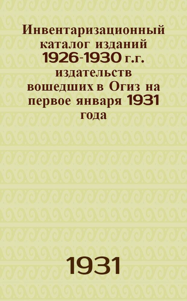 Инвентаризационный каталог изданий 1926-1930 г.г. издательств вошедших в Огиз на первое января 1931 года : Год изд. 6-й. Вып. 1-. Вып. 12 : Словарно-энциклопедическая литература