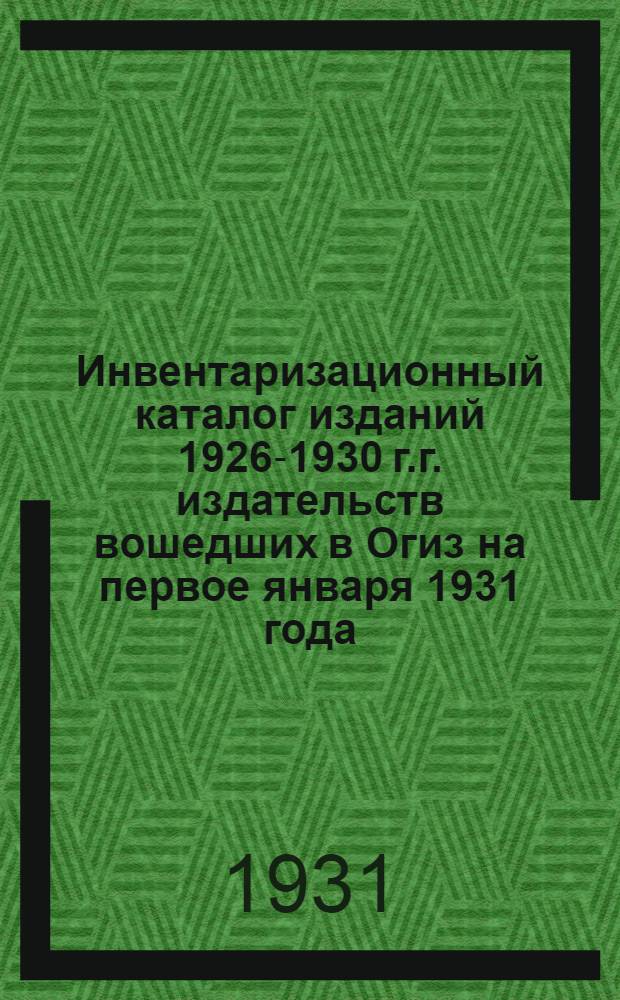 Инвентаризационный каталог изданий 1926-1930 г.г. издательств вошедших в Огиз на первое января 1931 года : Год изд. 6-й. Вып. 1-. Вып. 15 : Алфавитный указатель