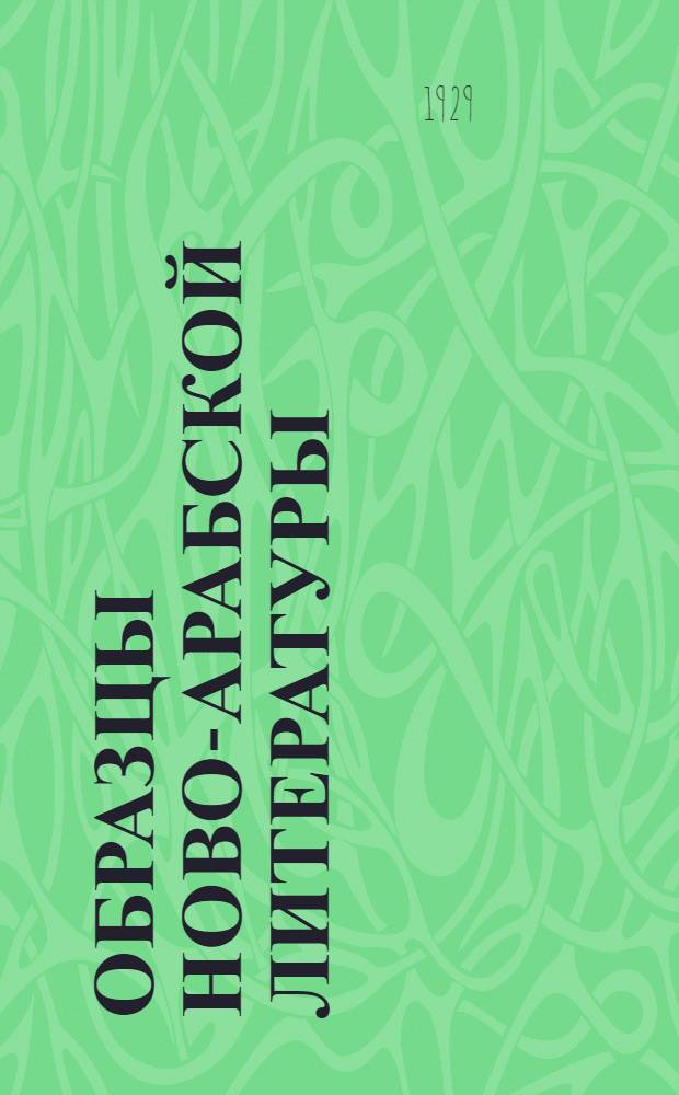 Образцы ново-арабской литературы : (1880-1925) ... I-II. 2 : Словарь