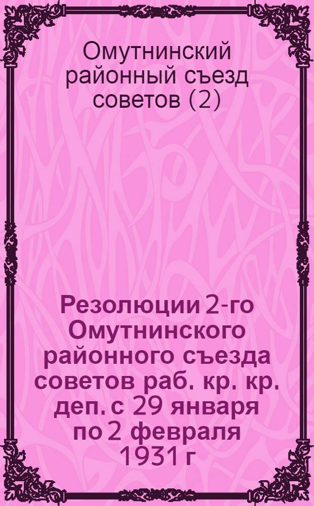 Резолюции 2-го Омутнинского районного съезда советов раб. кр. кр. деп. с 29 января по 2 февраля 1931 г.