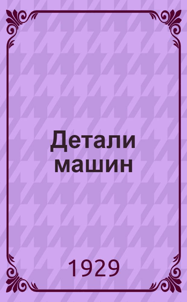Детали машин : Руководство по расчету и проектированию деталей машин Для студентов втузов, слушателей техникумов, техников, механиков и инженеров. Вып. 4-. Вып. 4 : Зубчатые колеса