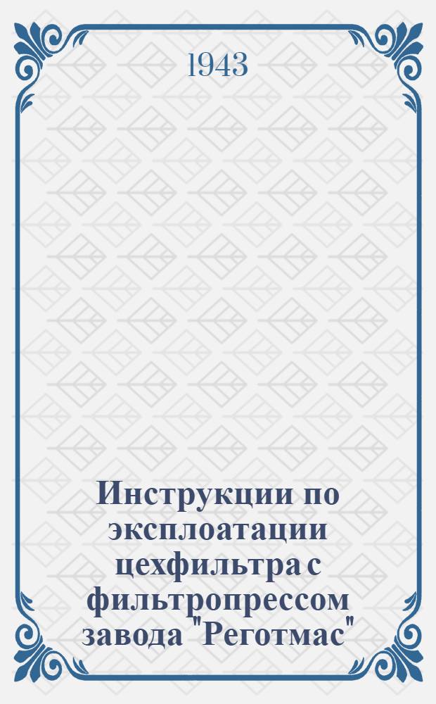 Инструкции по эксплоатации цехфильтра с фильтропрессом завода "Реготмас"