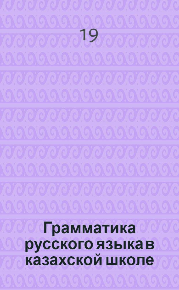 Грамматика русского языка в казахской школе : Для V класса