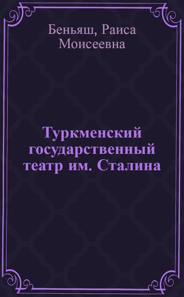 Туркменский государственный театр им. Сталина = Stalin adƅndakƅ tyrkmen dəvlet teatrƅ : X 1929-1939 гг.