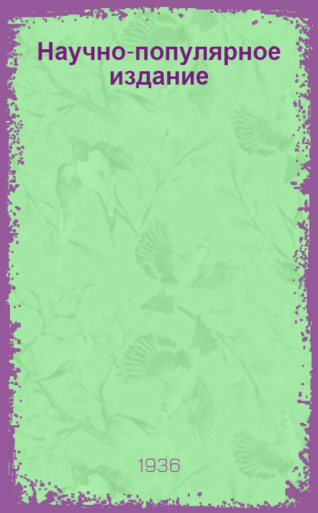 Научно-популярное издание : Вып. 1(8)-19
