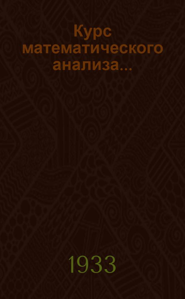 Курс математического анализа .. : Т. 1-. Т. 1. Ч. 2 : Разложения в ряды. Геометрические приложения