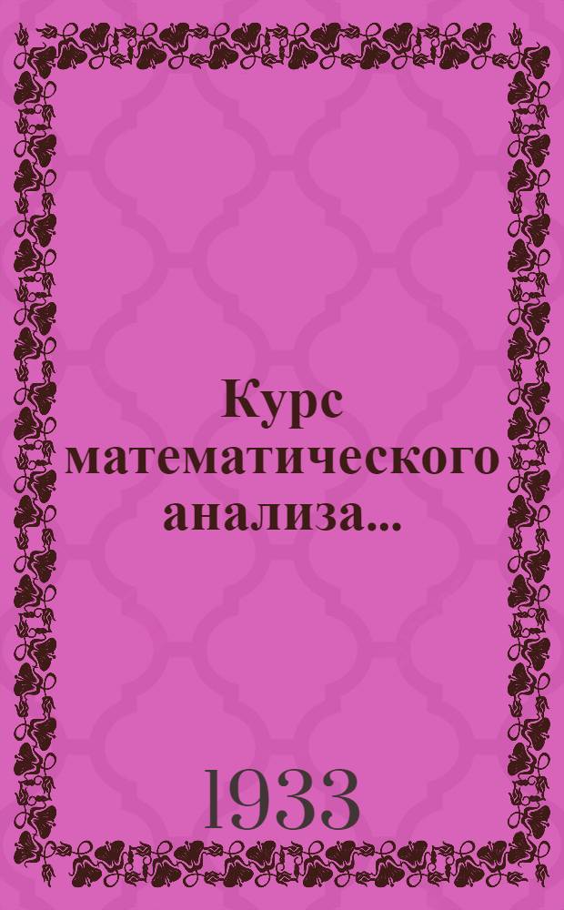 Курс математического анализа ...
