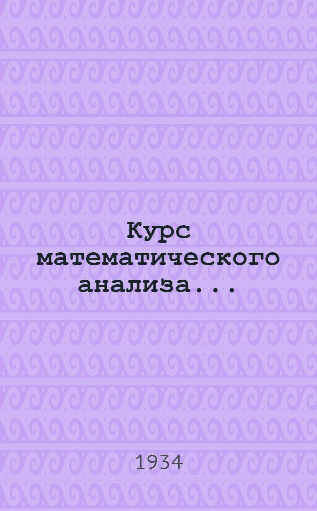 Курс математического анализа ...