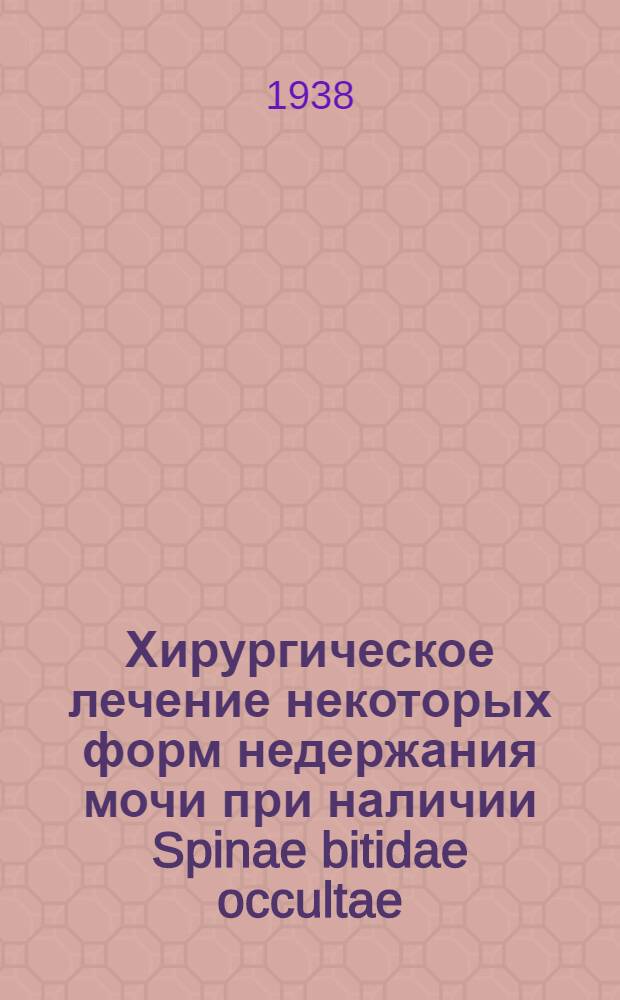 Хирургическое лечение некоторых форм недержания мочи при наличии Spinae bitidae occultae