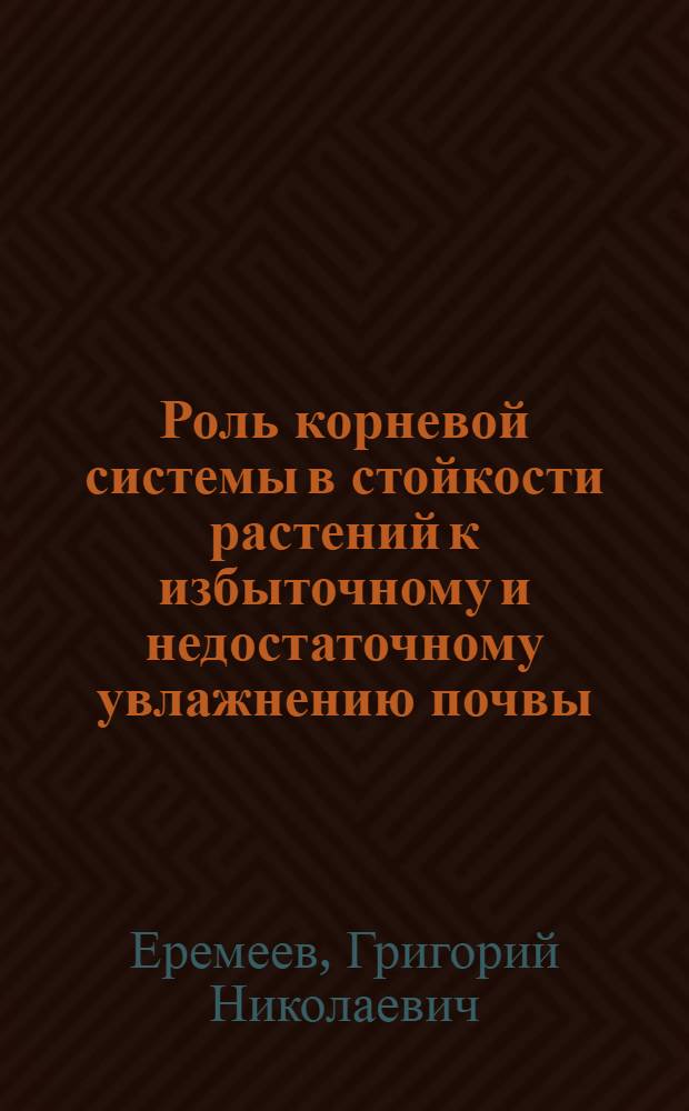 Роль корневой системы в стойкости растений к избыточному и недостаточному увлажнению почвы : Из работ Крымской станции ВИР