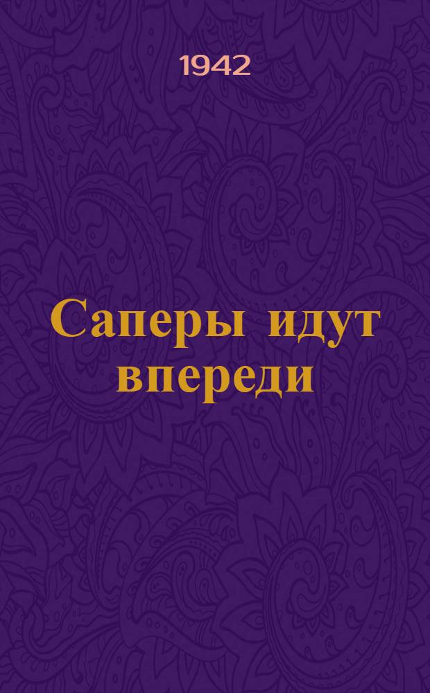 Саперы идут впереди : Из эпизодов войны в белофиннами