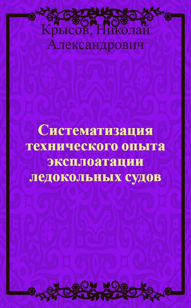 Систематизация технического опыта эксплоатации ледокольных судов