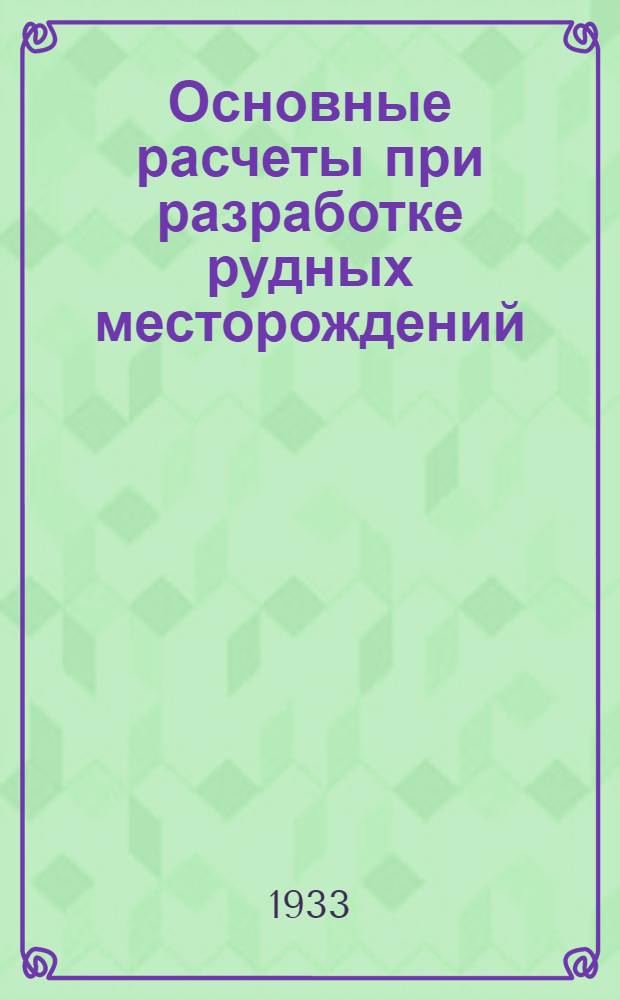 Основные расчеты при разработке рудных месторождений