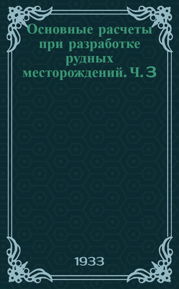 Основные расчеты при разработке рудных месторождений. Ч. 3 : Вскрытие