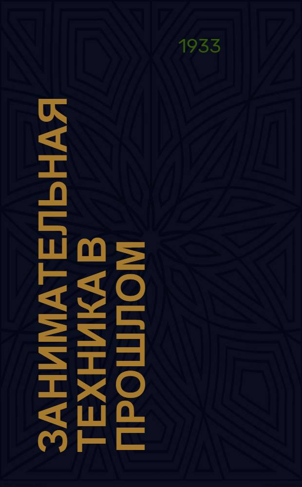 Занимательная техника в прошлом : Кн. 1-