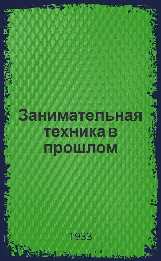 Занимательная техника в прошлом : Кн. 1-. Кн. 1