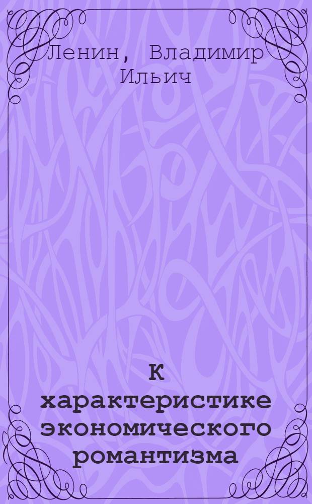 К характеристике экономического романтизма