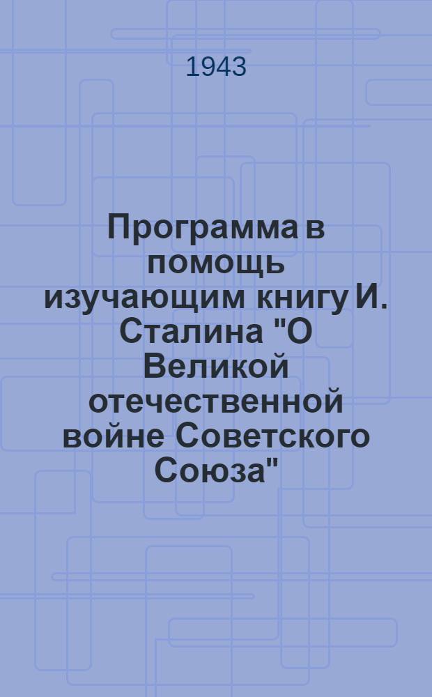 Программа в помощь изучающим книгу И. Сталина "О Великой отечественной войне Советского Союза"