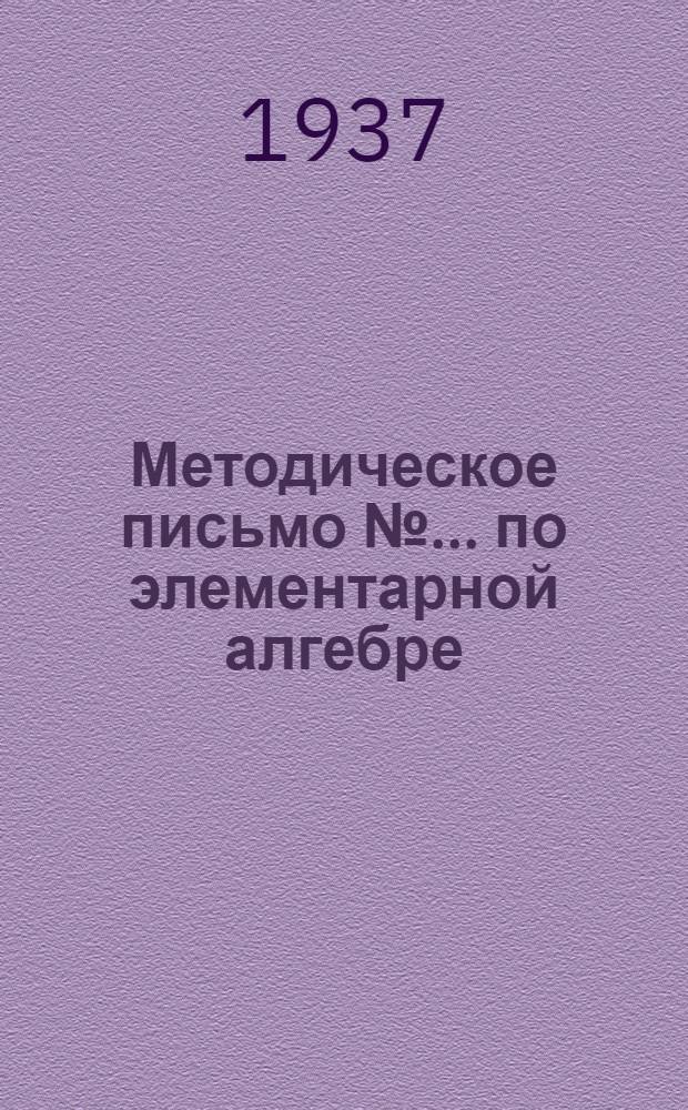 Методическое письмо № ... по элементарной алгебре : К учебнику Киселева, ч. ч. 1 и 2