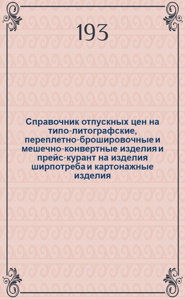 Справочник отпускных цен на типо-литографские, переплетно-брошировочные и мешечно-конвертные изделия и прейс-курант на изделия ширпотреба и картонажные изделия