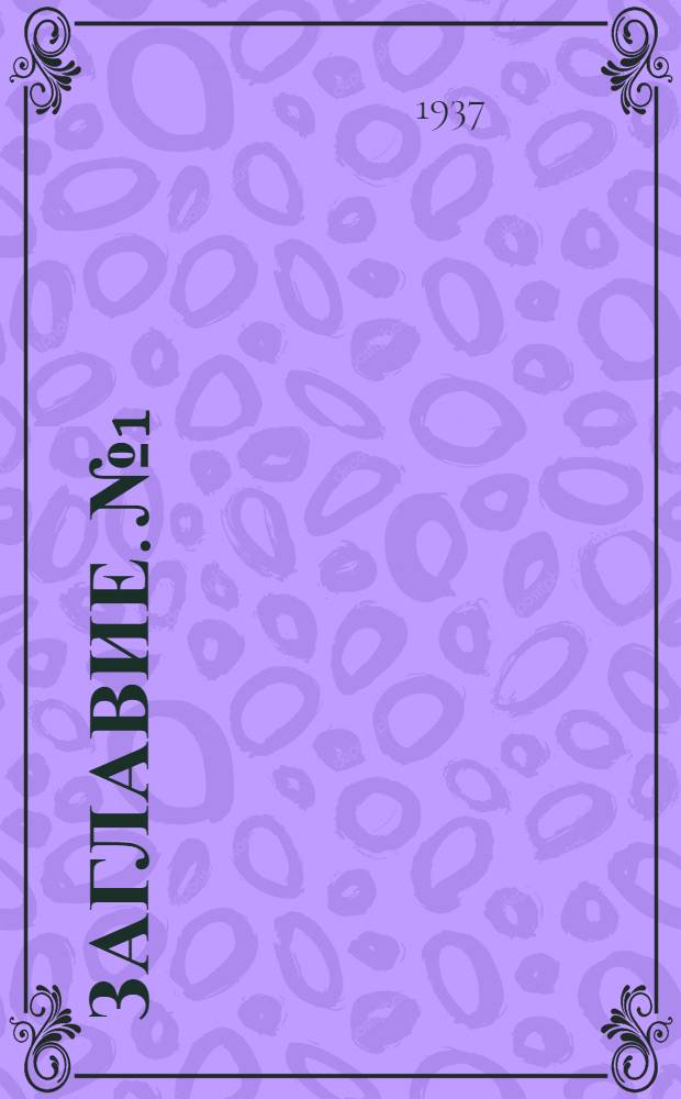 Заглавие. № 1 : Январь - Апрель