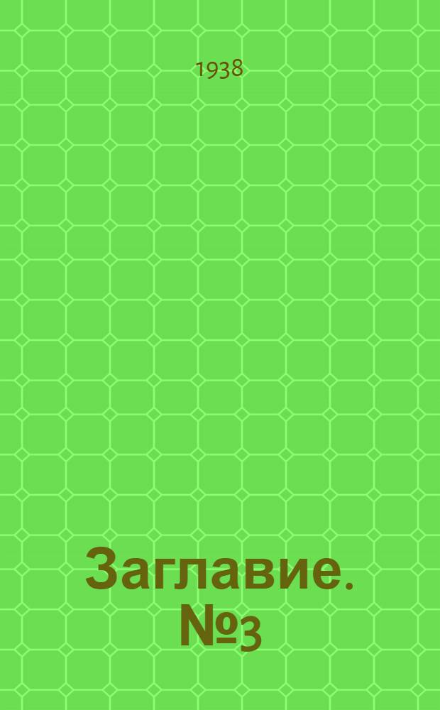 Заглавие. № 3(9) : Ноябрь - декабрь 1938 года