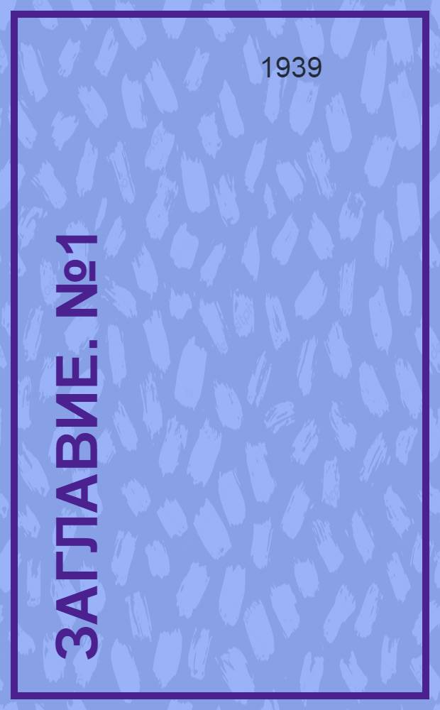 Заглавие. № 1(10) : Январь - март 1939 года