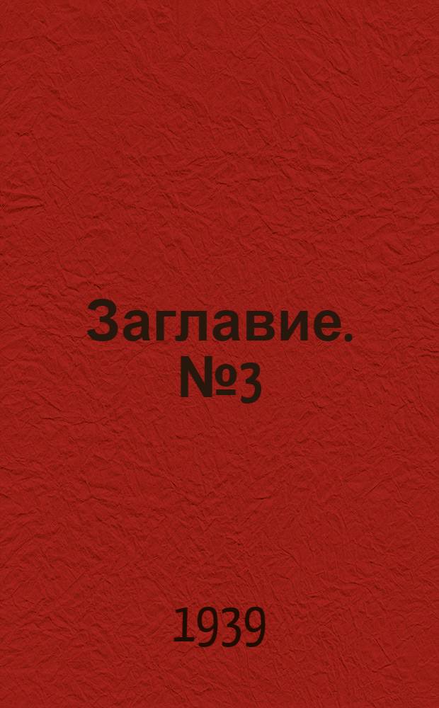 Заглавие. № 3(12) : Июнь - октябрь 1939