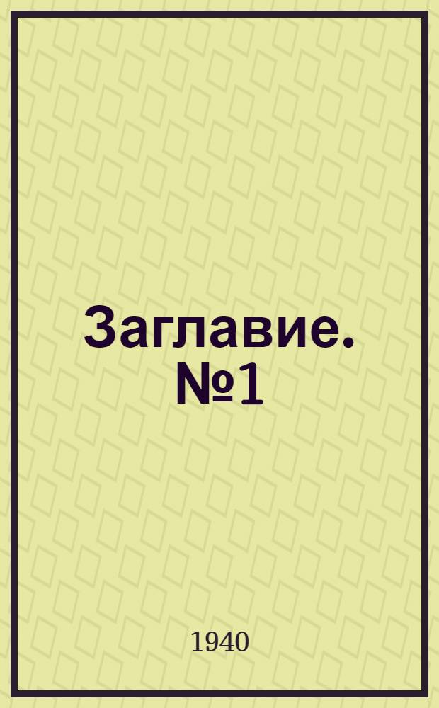 Заглавие. № 1(14) : Январь - март 1940 года