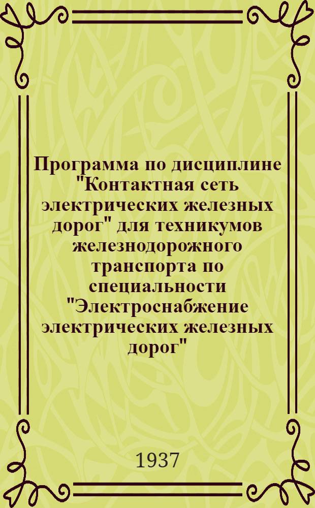 Программа по дисциплине "Контактная сеть электрических железных дорог" для техникумов железнодорожного транспорта по специальности "Электроснабжение электрических железных дорог"