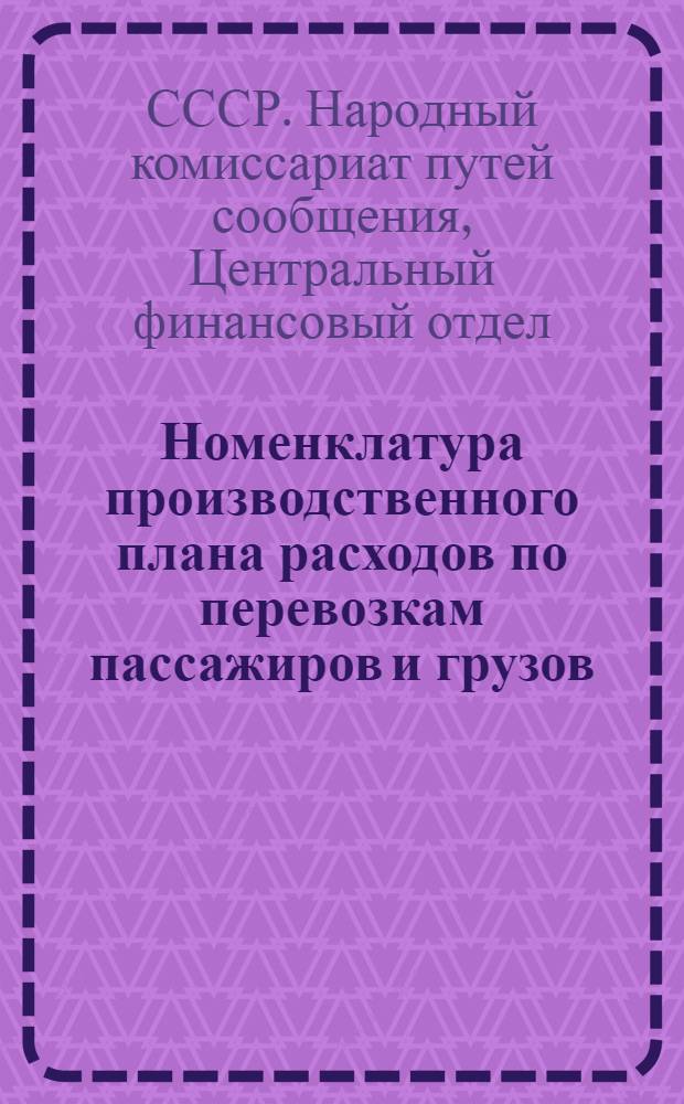 Номенклатура производственного плана расходов по перевозкам пассажиров и грузов : Раздел 1-