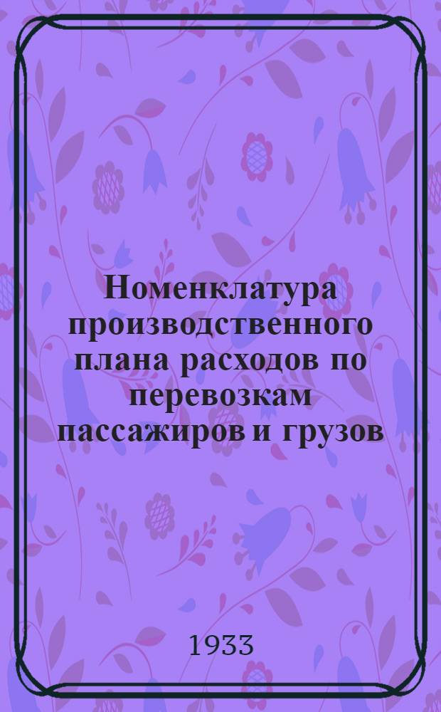 Номенклатура производственного плана расходов по перевозкам пассажиров и грузов : Раздел 1-. Раздел 2