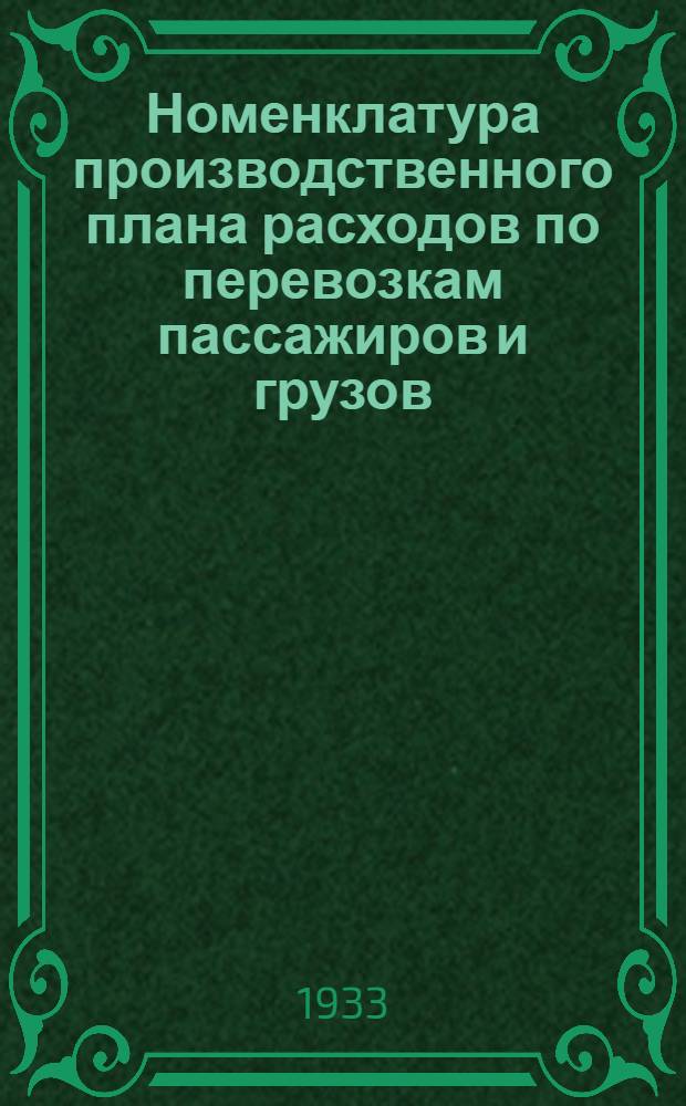Номенклатура производственного плана расходов по перевозкам пассажиров и грузов : Раздел 1-. Раздел 4