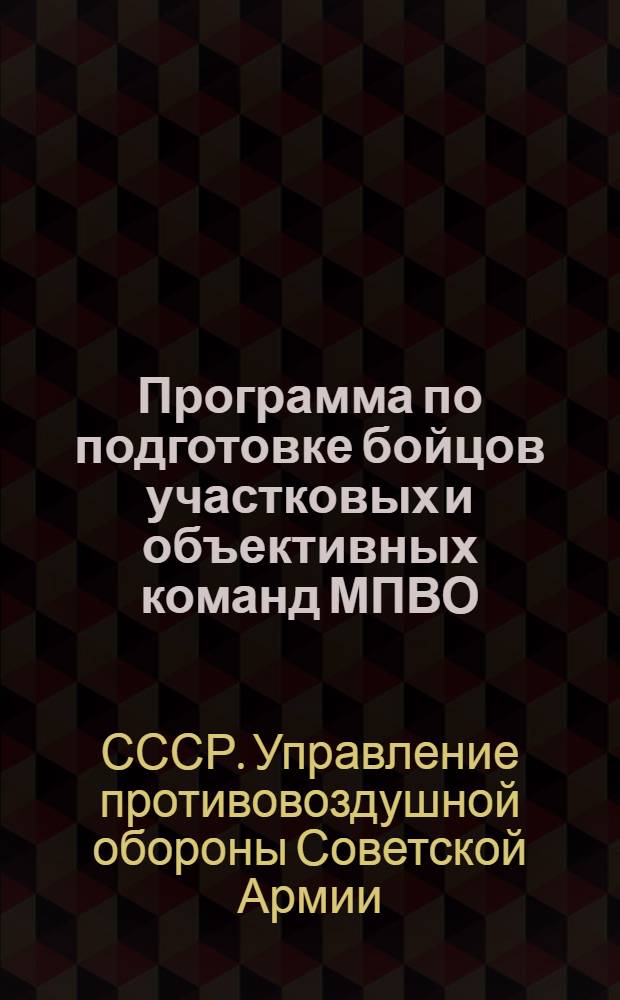 Программа по подготовке бойцов участковых и объективных команд МПВО