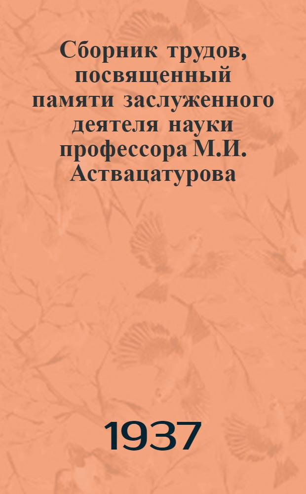 Сборник трудов, посвященный памяти заслуженного деятеля науки профессора М.И. Аствацатурова